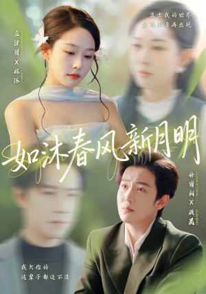 如沐春风新月明(70集) 如沐春风新月明(70集)短剧推荐来了