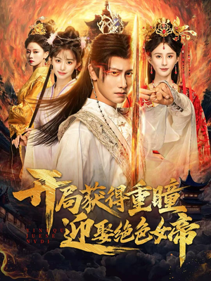 开局获得重瞳赢娶绝色女帝(77集) 开局获得重瞳赢娶绝色女帝(77集)好看的短剧电影