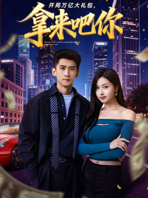 开局万亿大礼包，拿来吧你（77集）超甜短剧抢先看