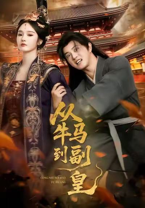 从牛马到副皇(110集) 从牛马到副皇(110集)短剧太上头了