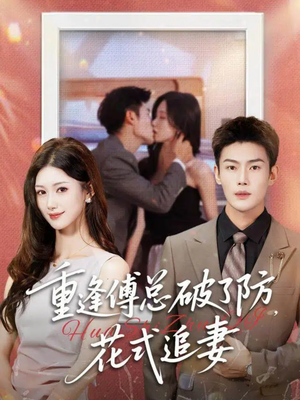 重逢傅总破了防,花式追妻(86集) 重逢傅总破了防,花式追妻(86集)好看到停不下来