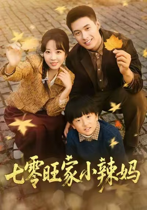 七零旺家小辣妈(80集) 七零旺家小辣妈(80集)更新时间一览表