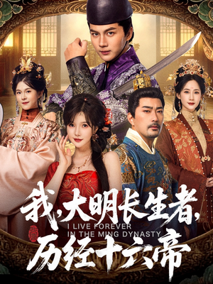 我，大明长生者，历经十六帝（80集）第二季
