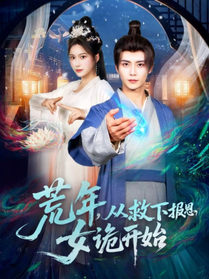 荒年,从救下报恩女诡开始(113集) 荒年,从救下报恩女诡开始(113集)热门短剧追到爽