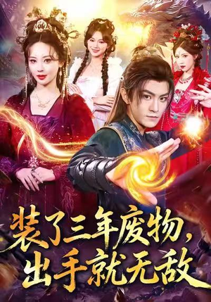 装了三年废物,出手就无敌(80集) 装了三年废物,出手就无敌(80集)短剧全集更精彩