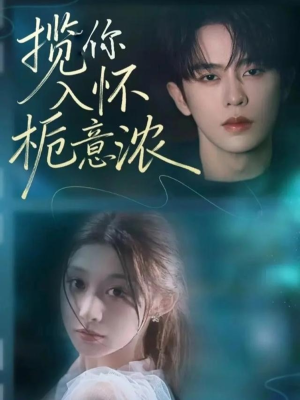 揽你入怀栀意浓(60集) 揽你入怀栀意浓(60集)火爆短剧来袭