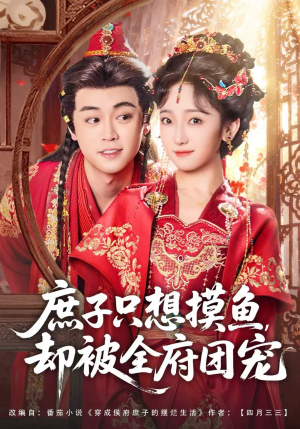 庶子只想摸鱼，却被全府团宠（80集）好看短剧又来了
