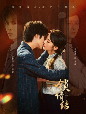 锁情结(60集) 锁情结(60集)好看又上头短剧