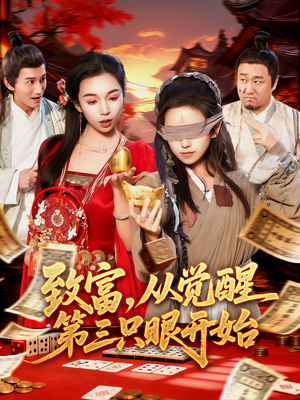 致富，从觉醒第三只眼开始（92集）1-102集