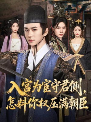 入宫为宦守君侧怎料你权压满朝臣（81集）女主角是谁