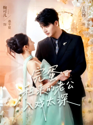 完蛋租来的老公入戏太深(60集) 完蛋租来的老公入戏太深(60集)热门短剧来袭