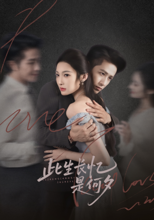 此生长忆是何夕(73集) 此生长忆是何夕(73集)短剧上头又好看