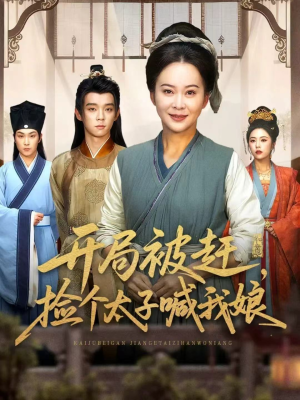 开局被赶,捡个太子喊我娘(66集) 开局被赶,捡个太子喊我娘(66集)最火短剧热播