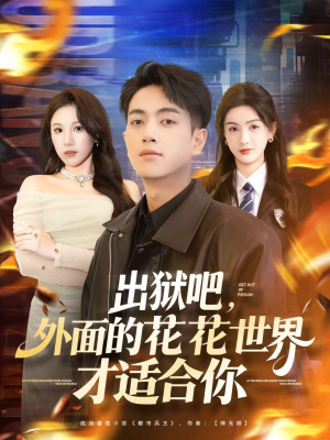出狱吧,外面的花花世界才适合你(70集) 出狱吧,外面的花花世界才适合你(70集)全网独播免费看