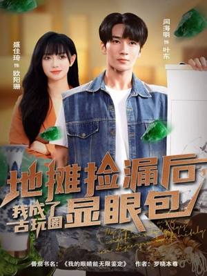 地摊捡漏后,我成了古玩圈显眼包(86集) 地摊捡漏后,我成了古玩圈显眼包(86集)短剧精彩片段
