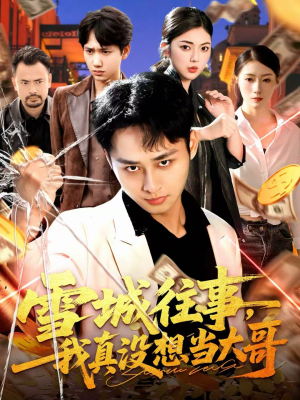 雪城往事,我真没想当大哥(99集) 雪城往事,我真没想当大哥(99集)小短剧抢先看