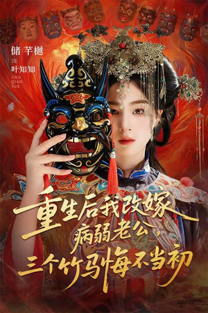 重生后我改嫁病弱老公,三个竹马悔不当初(56集) 重生后我改嫁病弱老公,三个竹马悔不当初(56集)最新火爆短剧