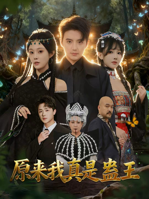 原来我真是蛊王（80集）红果短剧免费看