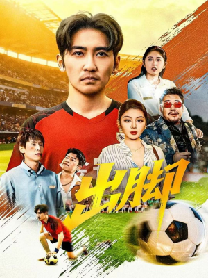 出脚(79集) 出脚(79集)百度网盘在线看