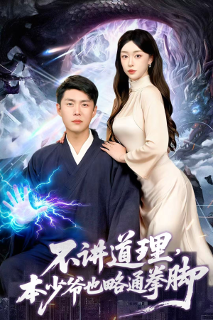 不讲道理,本少爷也略通拳脚(88集) 不讲道理,本少爷也略通拳脚(88集)短剧介绍