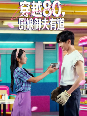 穿越80,厨娘御夫有道(88集) 穿越80,厨娘御夫有道(88集)UC网盘在线看