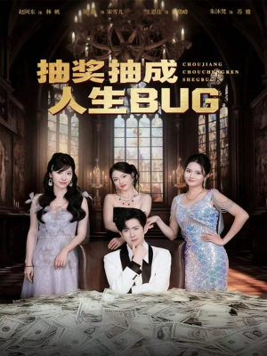 抽奖抽成人生BUG(82集) 抽奖抽成人生BUG(82集)精彩短剧后续