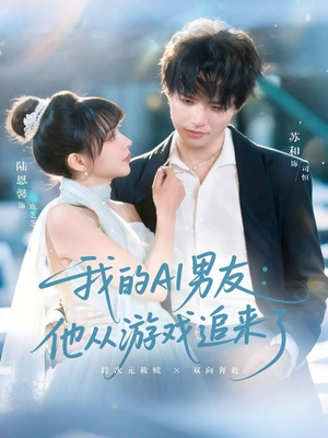 我的AI男友:他从游戏追来了(80集) 我的AI男友:他从游戏追来了(80集)流畅播放免费看