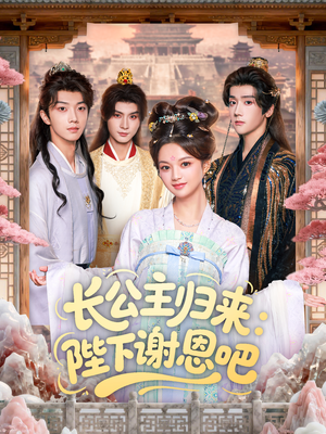长公主归来:陛下谢恩吧(72集) 长公主归来:陛下谢恩吧(72集)热播短剧抢先看