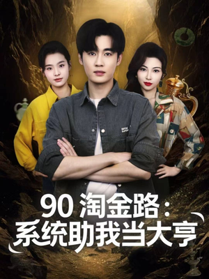 90淘金路:系统助我当大亨(81集) 90淘金路:系统助我当大亨(81集)一起追短剧
