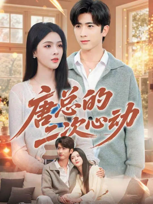 唐总的二次心动(80集) 唐总的二次心动(80集)短剧热门合集