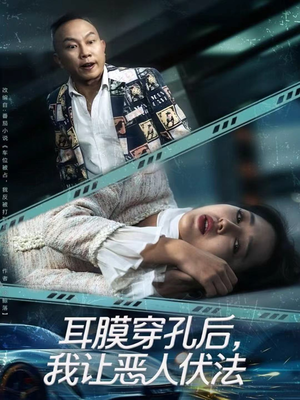 耳膜穿孔后,我让恶人伏法(60集) 耳膜穿孔后,我让恶人伏法(60集)热门短剧排行榜