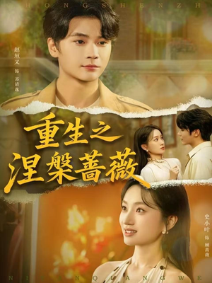重生之涅槃蔷薇(80集) 重生之涅槃蔷薇(80集)短剧精彩片段