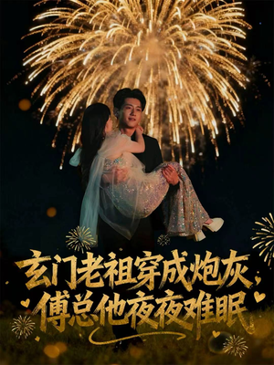 玄门老祖穿成炮灰,傅总他夜夜难眠(61集) 玄门老祖穿成炮灰,傅总他夜夜难眠(61集)好看的短剧分享