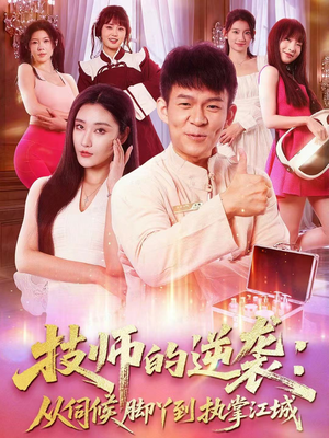 技师的逆袭:从伺候脚丫到执掌江城(55集) 技师的逆袭:从伺候脚丫到执掌江城(55集)超火热门短剧