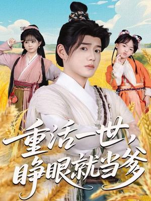 重活一世,睁眼就当爹(84集) 重活一世,睁眼就当爹(84集)熬夜追短剧