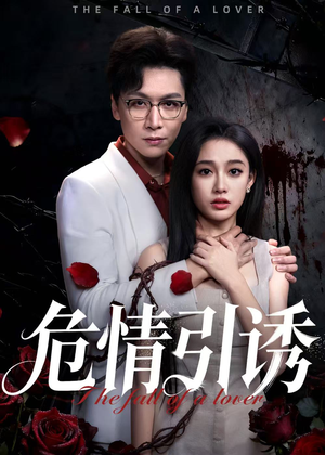 危情引诱(50集) 危情引诱(50集)集免费看短剧