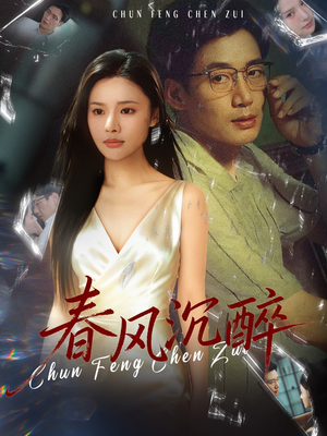 春风沉醉(46集) 春风沉醉(46集)一口气看完