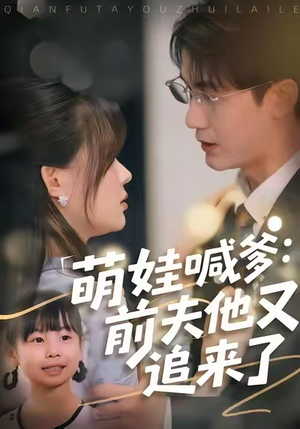 萌娃喊爹:前夫他又追来了(70集) 萌娃喊爹:前夫他又追来了(70集)热门短剧推荐。