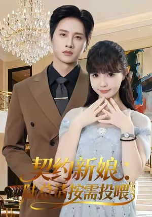 契约新娘:陆总请按需投喂(63集) 契约新娘:陆总请按需投喂(63集)视频在线看