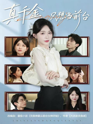 真千金只想当前台（74集）热门短剧大全