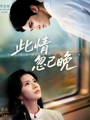 此情忽已晚(67集) 此情忽已晚(67集)高清无码免费看