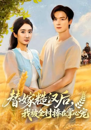 替嫁糙汉后,我被全村捧在掌心宠(39集) 替嫁糙汉后,我被全村捧在掌心宠(39集)一个短剧看全集