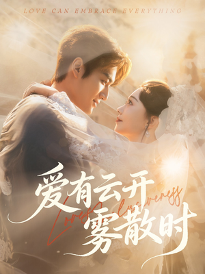爱有云开雾散时(60集) 爱有云开雾散时(60集)短剧全集免费看