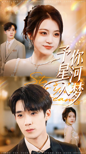予你星河入梦(91集) 予你星河入梦(91集)短剧抢先看