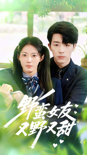 野蛮女友又野又甜（100集）精彩短剧随心推