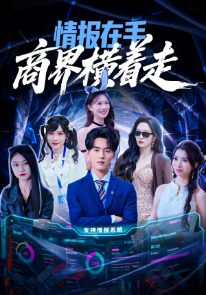 情报在手商界横着走(80集) 情报在手商界横着走(80集)红果免费短剧