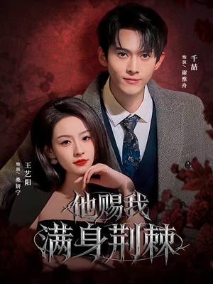 他赐我满身荆棘（80集）真的太好看了