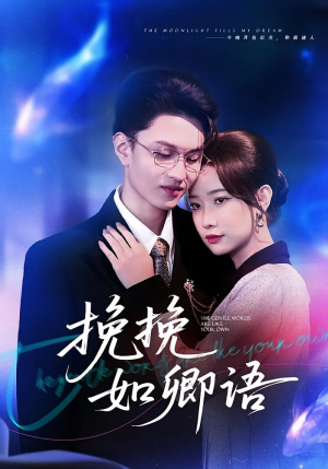 挽挽如卿语(80集) 挽挽如卿语(80集)在线播放