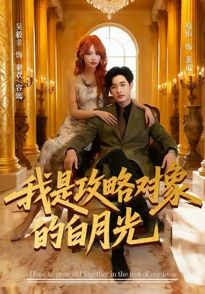 我是攻略对象的白月光(61集) 我是攻略对象的白月光(61集)今日短剧分享