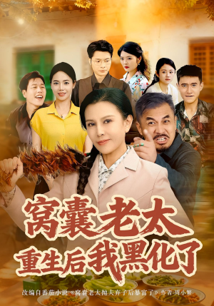 窝囊老太重生后我黑化了(80集) 窝囊老太重生后我黑化了(80集)热门短剧追到爽